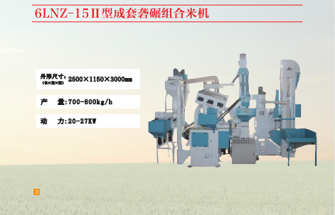 6LNZ-1511型成套組合打米機(jī)